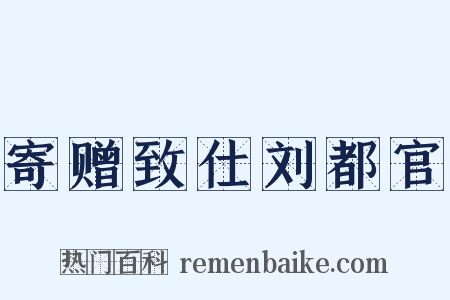 寄赠致仕刘都官是什么意思的图片